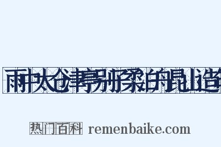雨中太仓津亭别子柔泊舟昆山造句是什么意思的图片